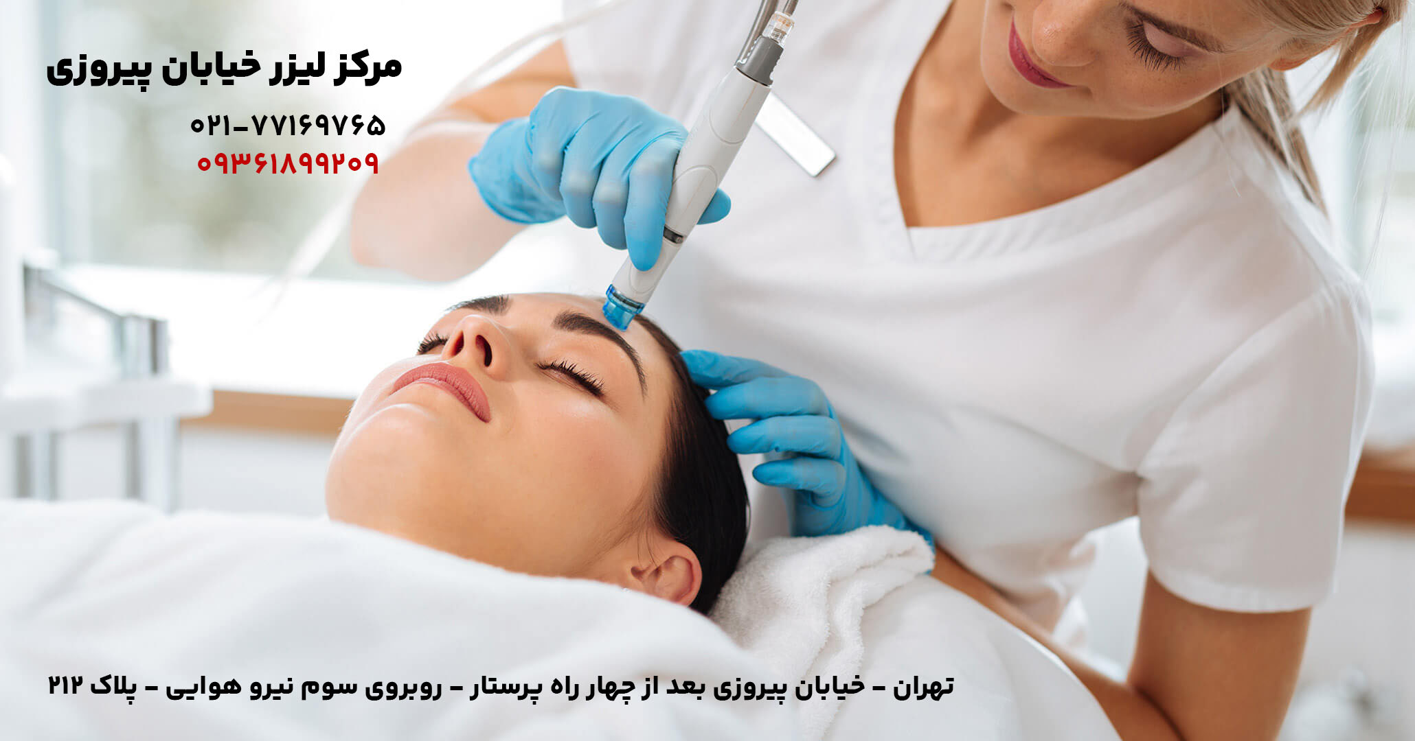مرکز لیزر پوست در خیابان پیروزی
